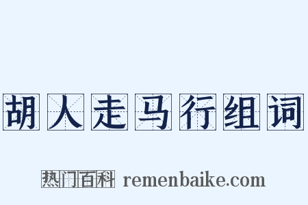 胡人走马行组词是什么意思的图片